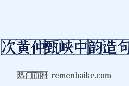 次黄仲甄峡中韵造句是什么意思的图片